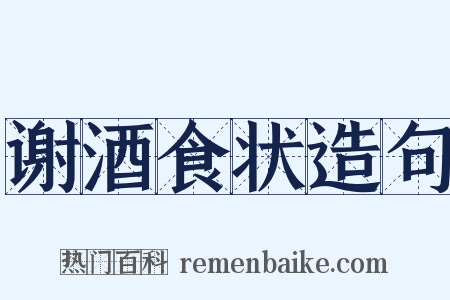 谢酒食状造句是什么意思的图片